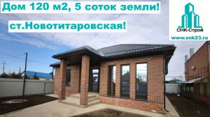 Дом 120 м2, 5 соток земли ст.Новотитаровская