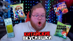 T2x2 ПРОБУЕТ КИТАЙСКИЕ СНЕКИ // В ШОКЕ от ТЫСЯЧЕЛЕТНЕГО ЯЙЦА