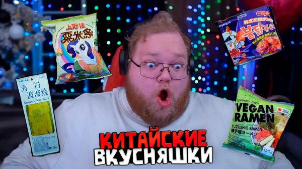 T2x2 ПРОБУЕТ КИТАЙСКИЕ СНЕКИ // В ШОКЕ от ТЫСЯЧЕЛЕТНЕГО ЯЙЦА