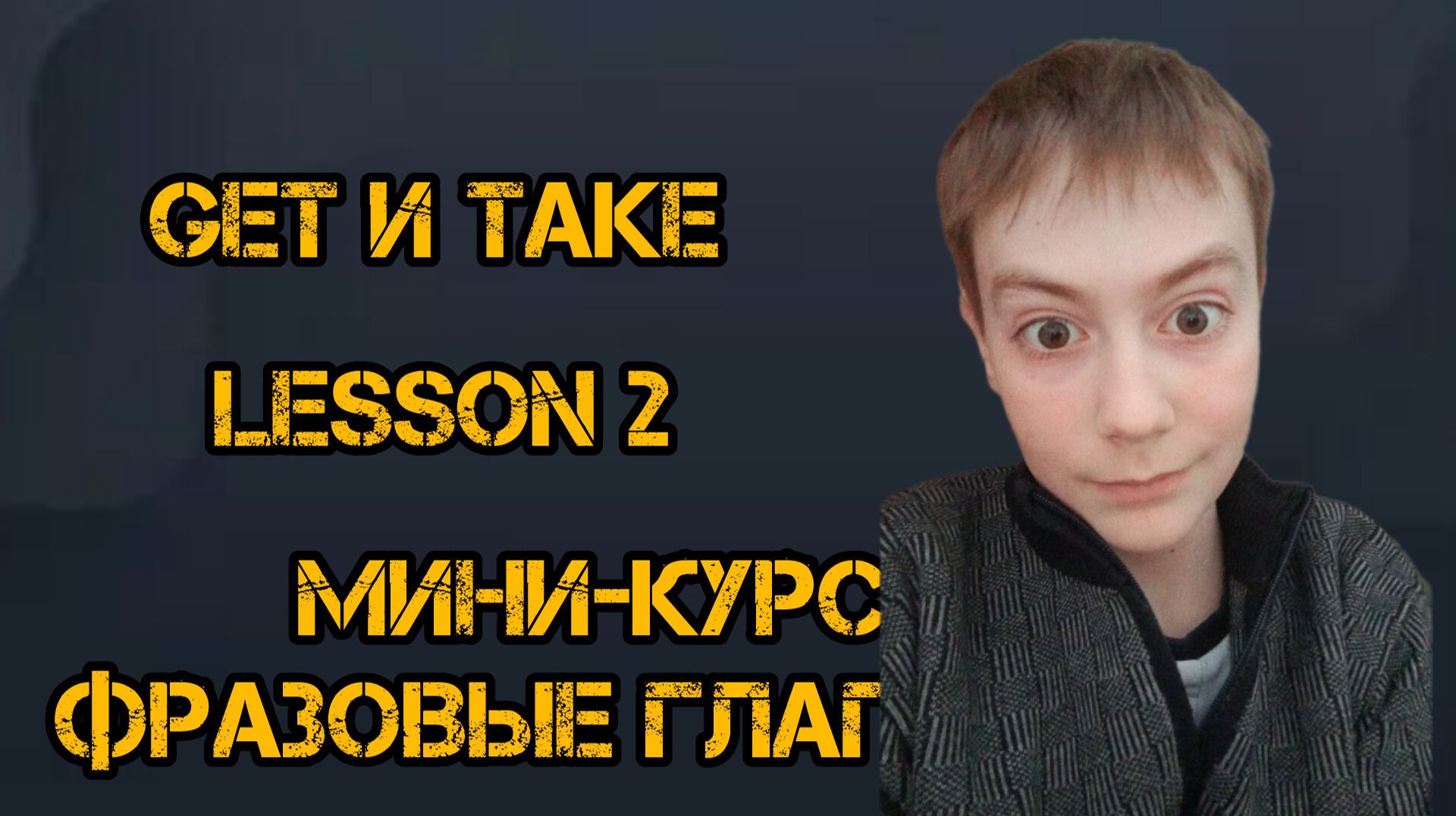 Lesson 2 (часть 1): GET и TAKE — самые опасные глаголы смотреть онлайн