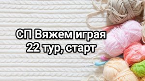СП Вяжем играя с Еленой Велиной, 22 тур, старт