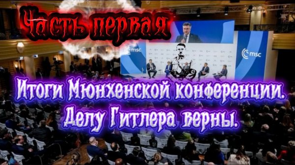 Итоги Мюнхенской конференции 2026. Делу Гитлера верны. Часть первая.