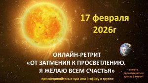 Live: Онлайн-интенсив «От затмения к просветлению. Я желаю всем счастья» 17.02.2026