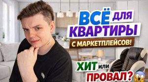 ТОВАРЫ ДЛЯ ДОМА С МАРКЕТПЛЕЙСА СПУСТЯ ВРЕМЯ...