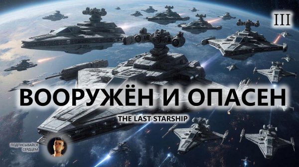 🚀ВООРУЖЁН И ОПАСЕН I №3 | The Last Starship