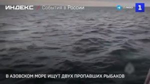 В Азовском море ищут двух пропавших рыбаков