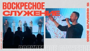 Воскресное Служение | Worthy Life Church | 15 Февраля, 2026