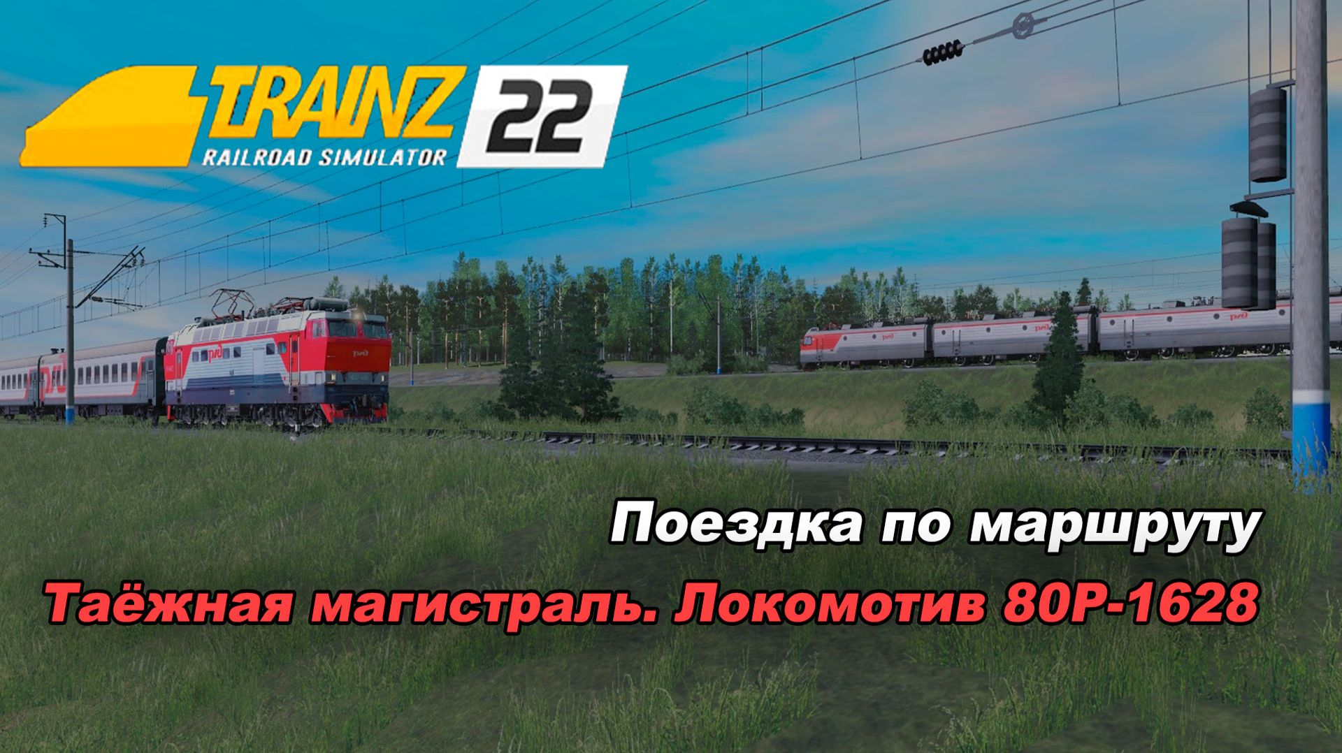 Поездка на ВЛ 80Р1626. Маршрут 