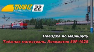 Поездка на ВЛ 80Р1626. Маршрут "Таёжная магистраль"