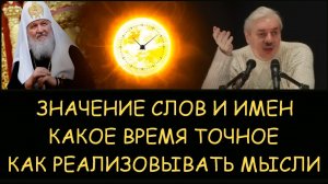 ✅ Н.Левашов: Значение слов и имен. Какое время точное. Как реализовывать мысли. Снятие блокировок