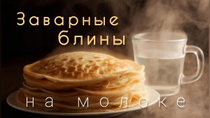 Заварные блины на молоке. Пошаговый рецепт, готовим блинчики под музыку. Масленица.
