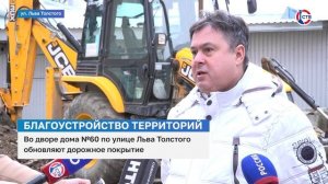 Во дворе дома № 60 по улице Льва Толстого обновляют дорожное покрытие