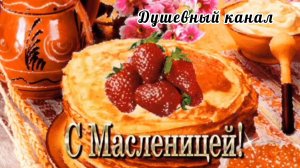 С МАСЛЕНИЦЕЙ ПОЗДРАВЛЯЮ! ПУСТЬ ВЕСНА В ВАШ ДОМ ВОЙДЁТ!