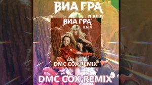 Виа Гра - Л.М.Л. (Dmc Cox Remix)