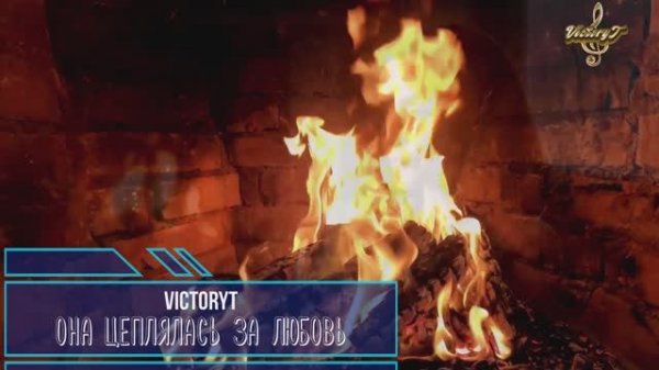 VictoryT - 💃💔 Она цеплялась за любовь 💔💃