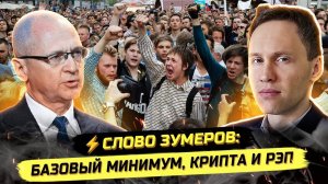 ⚡️СЛОВО ЗУМЕРОВ: ЧТО ПРОИСХОДИТ С МОЛОДЁЖЬЮ И ЧТО ОНИ САМИ ОБ ЭТОМ ДУМАЮТ?
