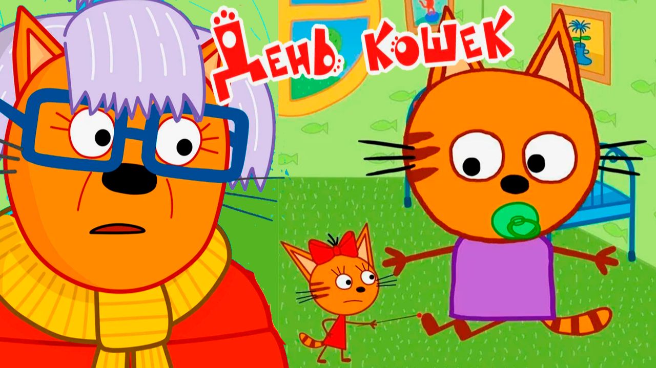 Три Кота — Мультфильм | Три кота мультики для малышей | Развивающая игра три кота смотреть онлайн