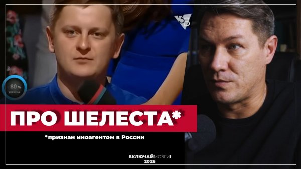 Про Шелеста* (признан иноагентом в РФ)