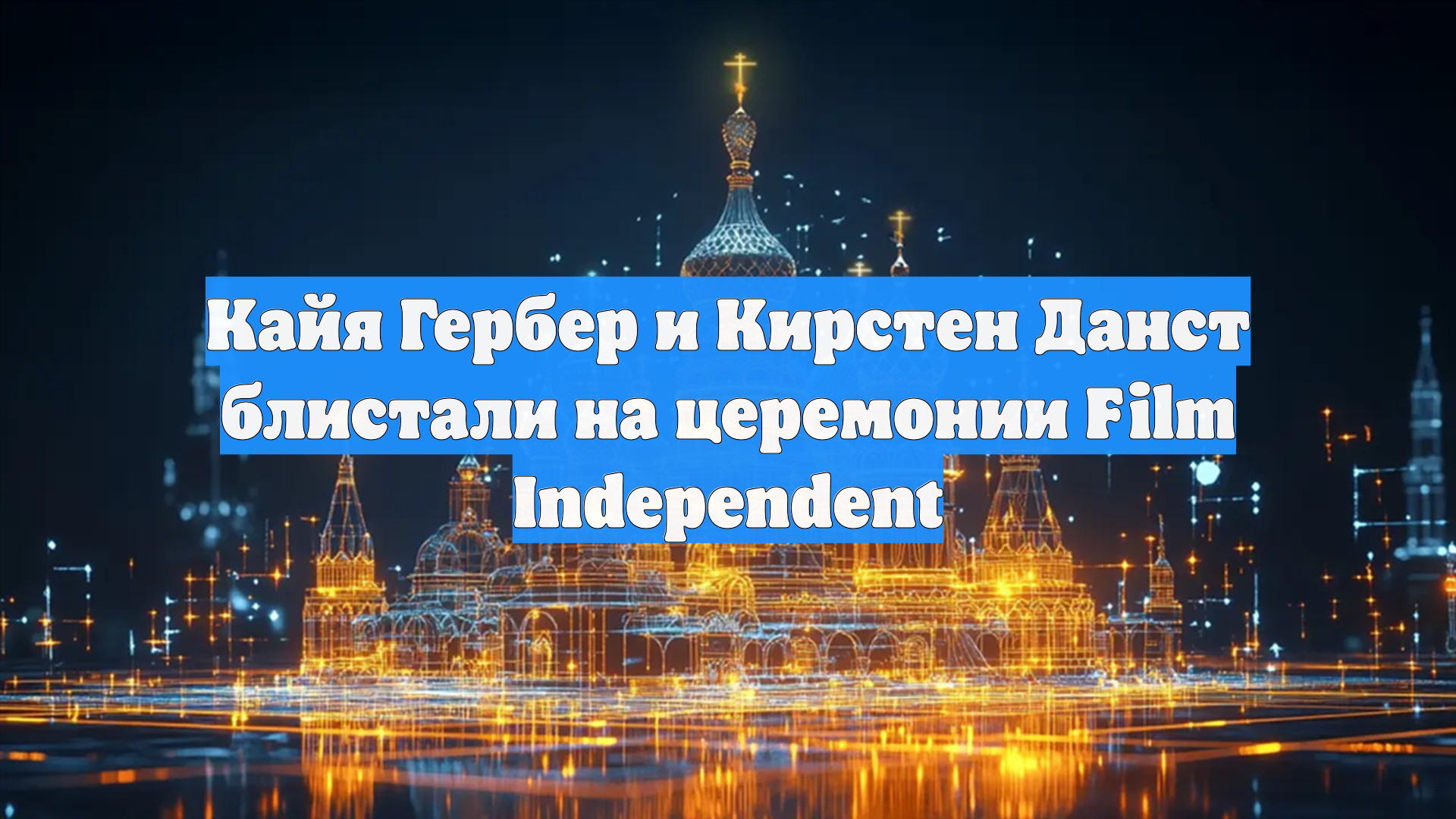 Кайя Гербер и Кирстен Данст блистали на церемонии Film Independent смотреть онлайн
