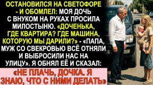 Истории из жизни| Увидел дочь с внуком на светофоре — она просила |Аудио рассказы|Жизненные истории