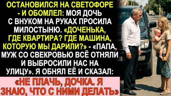Истории из жизни| Увидел дочь с внуком на светофоре — она просила |Аудио рассказы|Жизненные истории