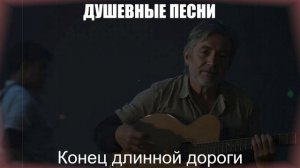 ШАНСОН ДЛЯ ДУШИ|Конец длинной дороги| ДУШЕВНЫЕ ПЕСНИ
