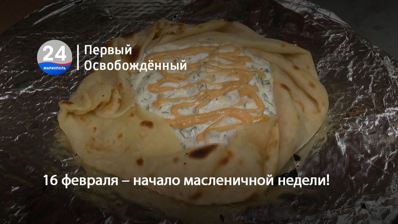 16 февраля – начало масленичной недели! 16.02.2026