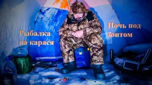 Рыбалка на карася