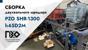 Сборка двухвального шредера PZO SHR-1300h45D2M
