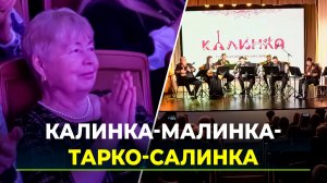 В Тюмени выступил ямальский губернаторский ансамбль "Калинка"