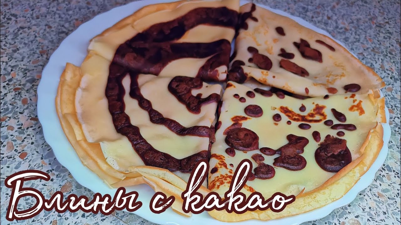 Рецепт: Классические блины. Блины креативные с какао. смотреть онлайн