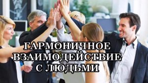 ДЛЯ ГАРМОНИЧНОГО ВЗАИМОДЕЙСТВИЯ С ЛЮДЬМИ нужно научиться в любой ситуации говорить только о себе