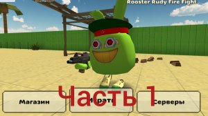 захожу на сервера в чикен ган #1
