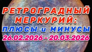 "РЕТРОГРАДНЫЙ МЕРКУРИЙ: ПЛЮСЫ и МИНУСЫ с 26 ФЕВРАЛЯ по 20 МАРТА 2026 года"!!!