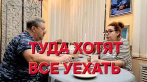 1059 Там хотят Жить Всё.Только не мы. Почему мы никогда Туда не поедем.