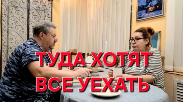 1059 Там хотят Жить Всё.Только не мы. Почему мы никогда Туда не поедем.