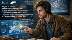 Круглый стол, по вопросам информационного суверенитета и применения отечественных моделей ИИ