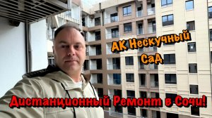 Как мы делаем Черновой Ремонт в АК Нескучный Сад в Сочи❓