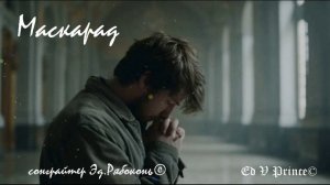 "Маскарад" Хип хоп Сонграйтер Эд.Рябоконь©