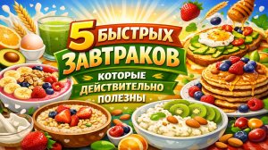 5 быстрых и сытных завтраков за 5 минут: ешь вкусно и худей правильно