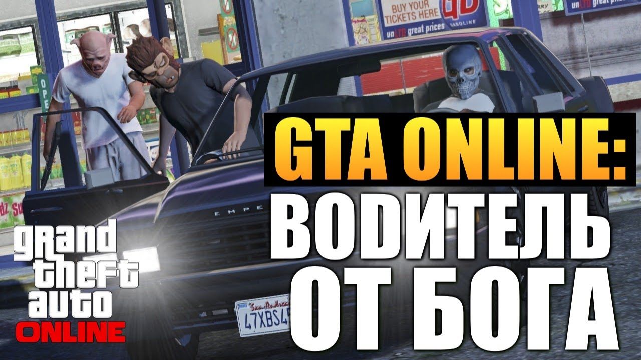 GTA ONLINE - Водитель от Бога #14 (16+)