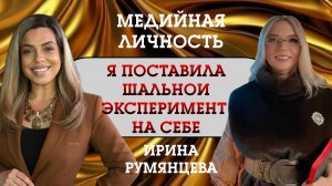 ИРИНА РУМЯНЦЕВА: Я ПОСТАВИЛА ШАЛЬНОЙ ЭКСПЕРИМЕНТ НА СЕБЕ