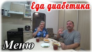 Меню диабетика 2 типа на весь день. Завтрак, обед и ужин. Готовим и едим.