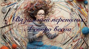 СП Вязальный переполох. А скоро весна.  Отчёт №3