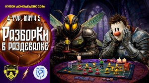 РазборКи в раздевалке | ФК Домодедово – ФК Реал | 4 тур