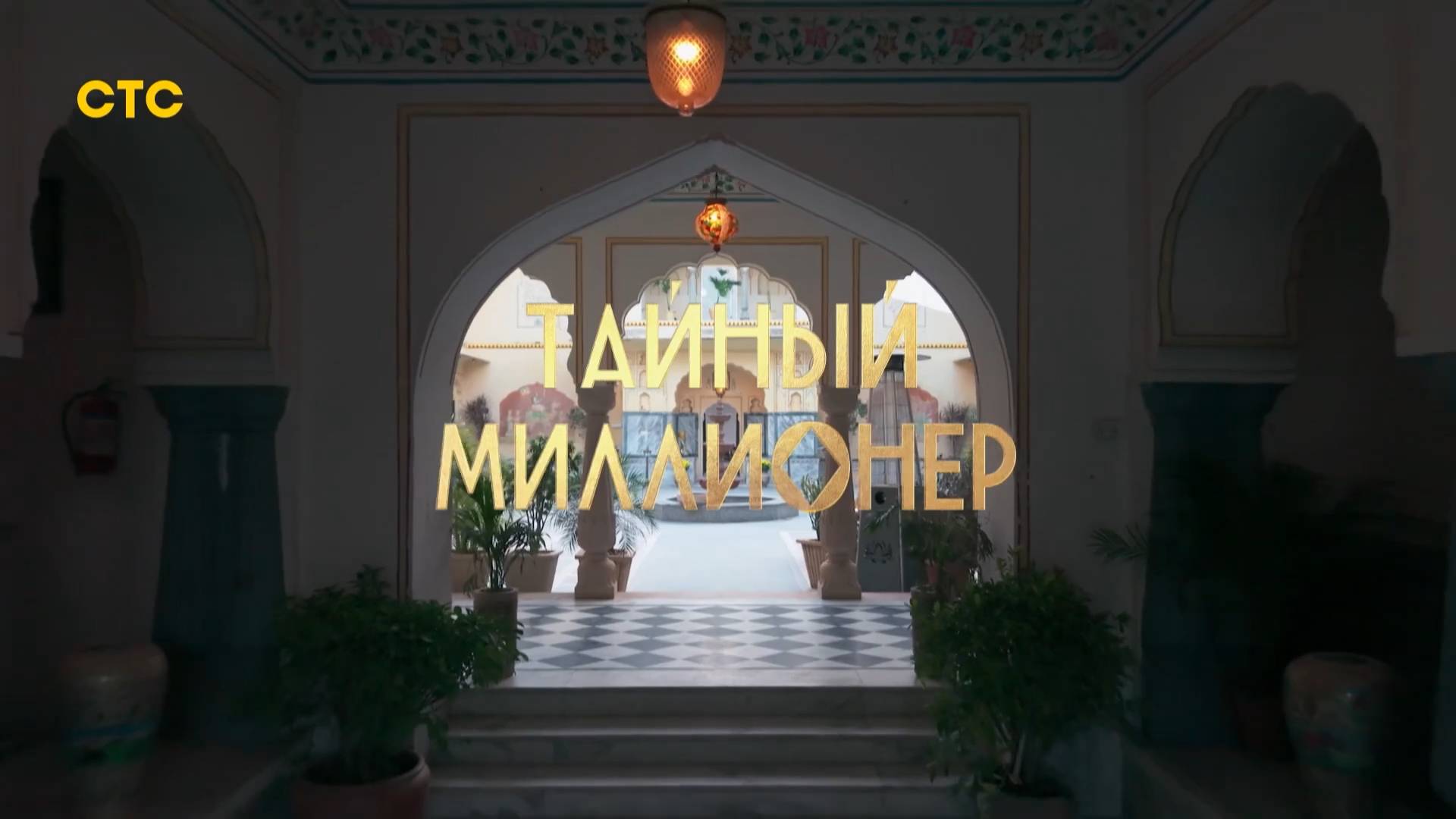 Тайный миллионер | 1 серия смотреть онлайн