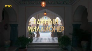 Тайный миллионер | 1 серия