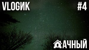 ДАЧНЫЙ VLOGик #4. УКЛАДЫВАЕМ ЛИНОЛЕУМ. КУПИЛИ КРОВАТЬ. ДЕЛАЕМ ПРОВОДКУ. ЖАРИМ ШАШЛЫК.ПОЕМ ПОД ГИТАРУ