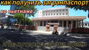 Как сделать загранпаспорт во Вьетнаме и не потерять за зря время.