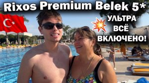 Шикарный День Рождения Мамы в Rixos Premium Belek! УЛЬТРА ВСЁ ВКЛЮЧЕНО!!!